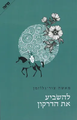להשביע את הדרקון 