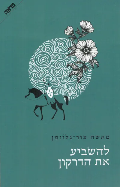 להשביע את הדרקון