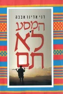 המסע לא תם