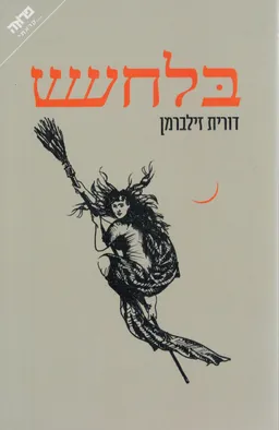 עטיפת הספר בלחש מאת דורית זילברמן