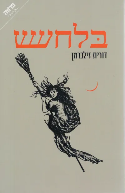 בלחש : היסטוריולה