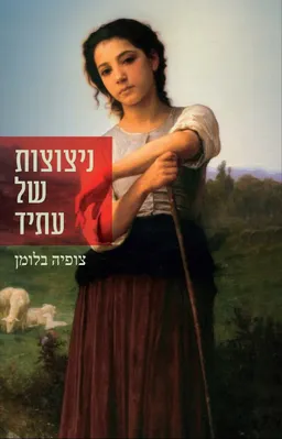 ניצוצות של עתיד 