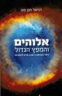אלוהים והמפץ הגדול