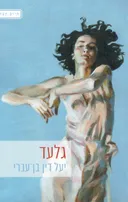 גלעד
