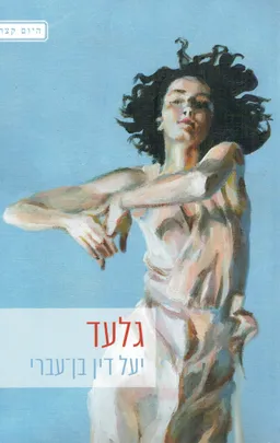 גלעד