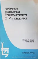 תרגילים בחשבון דיפרנציאלי ואינטגרלי