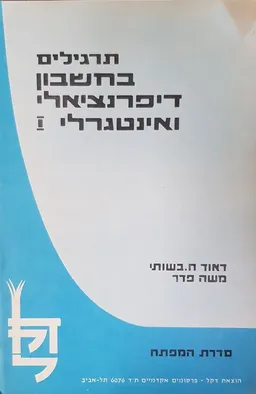 תרגילים בחשבון דיפרנציאלי ואינטגרלי