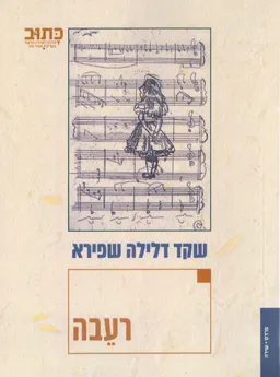 רעבה 