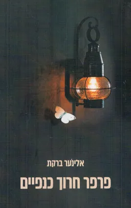 פרפר חרוך כנפיים