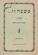 בשעה זו - לספרות ולעניני הישוב / קובץ ג'
