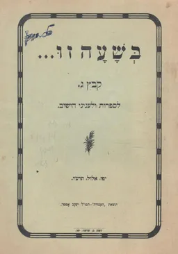 בשעה זו - לספרות ולעניני הישוב / קובץ ג'