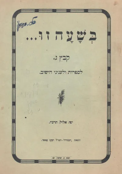 בשעה זו : לח"נ ביאליק למלאת כה שנה לעבודתו הספרותית