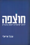 חוצפה