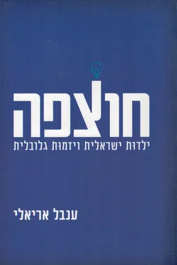 חוצפה