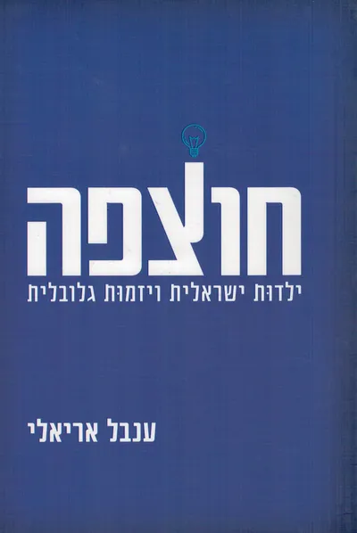 חוצפה : ילדות ישראלית ויזמות גלובלית