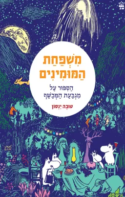 עטיפת הסיפור על מגבעת המכשף [מחודש]