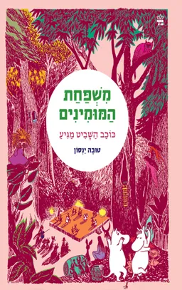 עטיפת הספר כוכב השביט מגיע [מחודש] מאת טוּבֶה יַנְסוֹן (יאנסון)