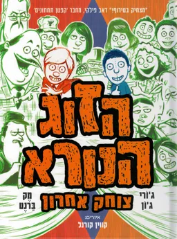 הזוג הנורא - צוחק אחרון