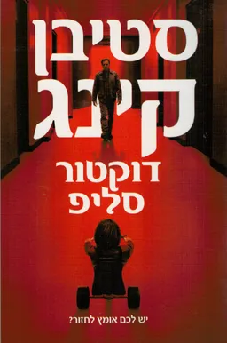 עטיפת הספר דוקטור סליפ - הוצאה מחודשת מאת סטיבן קינג