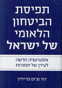 תפיסת הביטחון הלאומי של ישראל