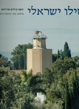 סילו ישראלי