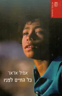כל החיים לפניו [מחודש]