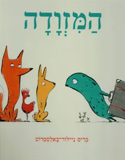 המזוודה