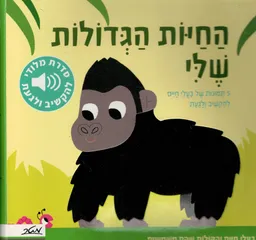 עטיפת הספר החיות הגדולות שלי מאת כללי
