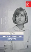 שנות העונש המאושרות | פרולטרקה