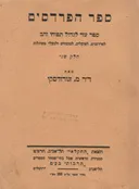 ספר הפרדסים - חלק שני