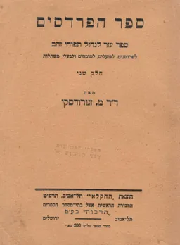 ספר הפרדסים - חלק שני