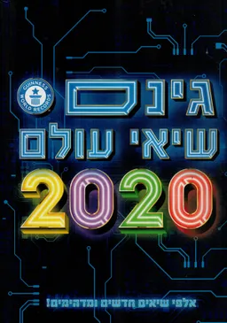 גינס שיאי עולם 2020