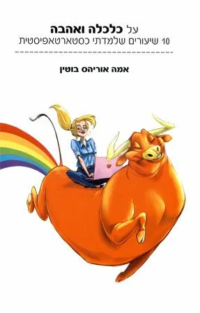 על כלכלה ואהבה : 10 שיעורים שלמדתי כסטארטאפיסטית