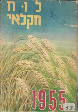 לוח חקלאי 1955