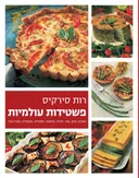 פשטידות עולמיות - כריכה רכה