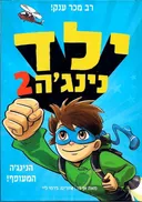 ילד נינג'ה 2 - הנינג'ה המעופף!