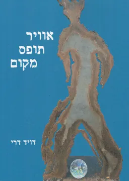 אוויר תופס מקום