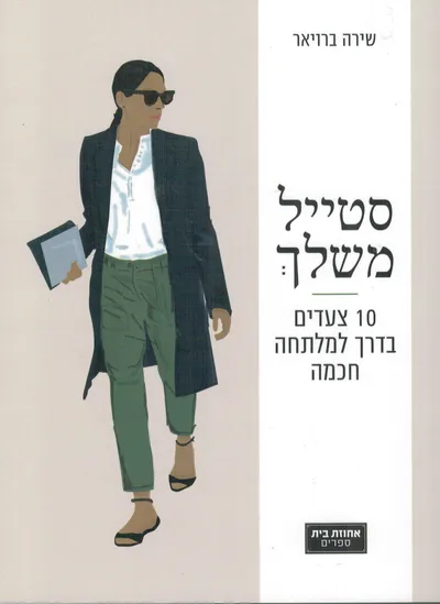 סטייל משלך : 10 צעדים בדרך למלתחה חכמה