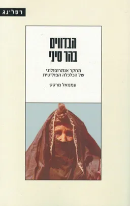 הבדווים בהר סיני