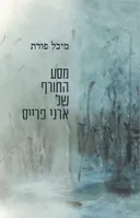 מסע החורף של ארני פרייס