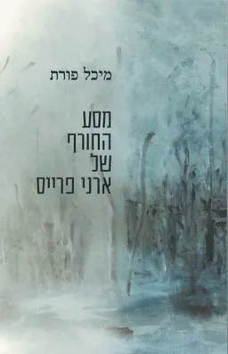 מסע החורף של ארני פרייס