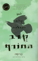 קרב החורף