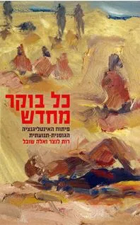 כל בוקר מחדש