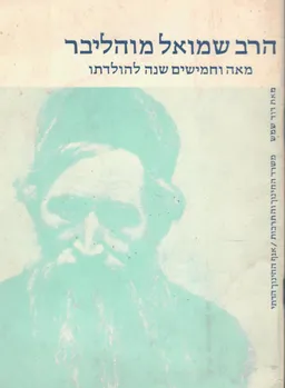 עטיפת הספר הרב שמואל מוהליבר - מאה וחמישים שנה להולדתו מאת דוד שמש