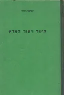 היער ויעור הארץ