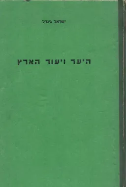 היער ויעור הארץ