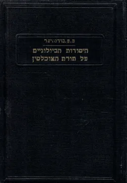 היסודות הביולוגיים של תורת האוכלוסין