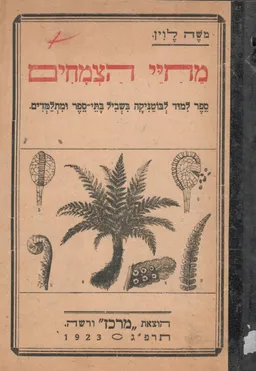 מחיי הצמחים (ורשה 1923)