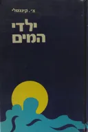 ילדי המים (עדי, 1972)