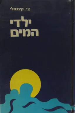 ילדי המים (עדי, 1972)